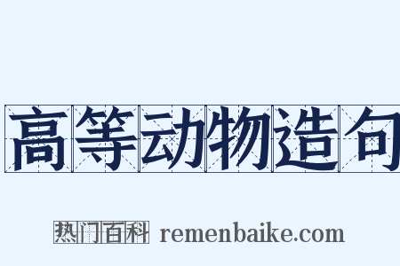 高等动物造句是什么意思的图片